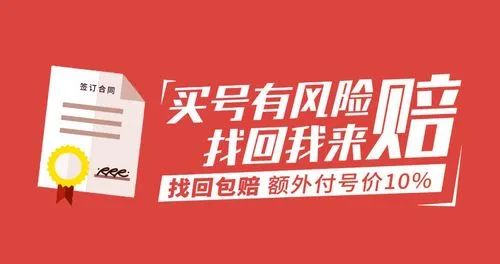 提供账号买卖、账号中介、普通中介、包赔中介、分期购买等服务